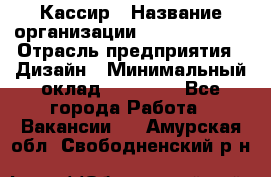 Кассир › Название организации ­ Burger King › Отрасль предприятия ­ Дизайн › Минимальный оклад ­ 20 000 - Все города Работа » Вакансии   . Амурская обл.,Свободненский р-н